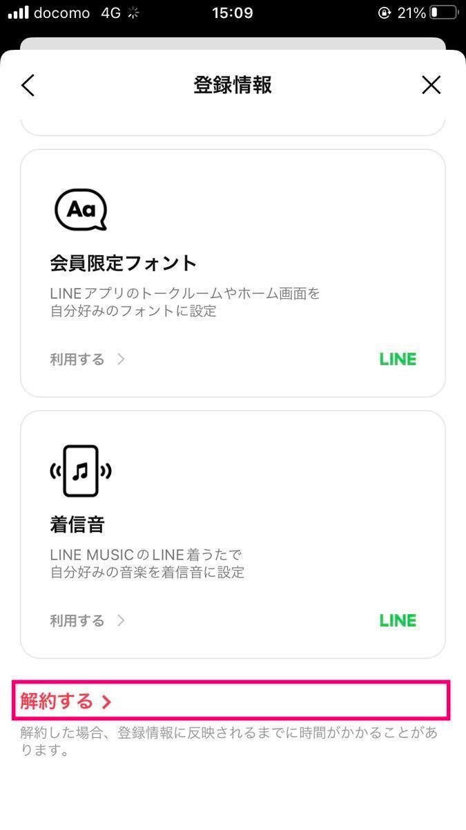 LINEからLYPプレミアムを解約する方法-4