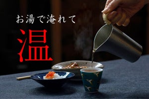 熱燗気分で楽しめる! 酒米・山田錦から生まれた「ノンアル玄米茶」が発売