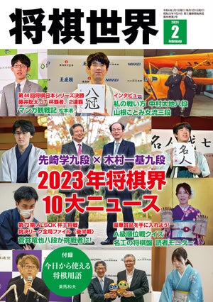 『将棋世界2024年2月号』発売！　2023年将棋界10大ニュース