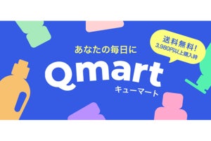 生活用品も購入できるQoo10認定ショップ「Qmart」がオープン
