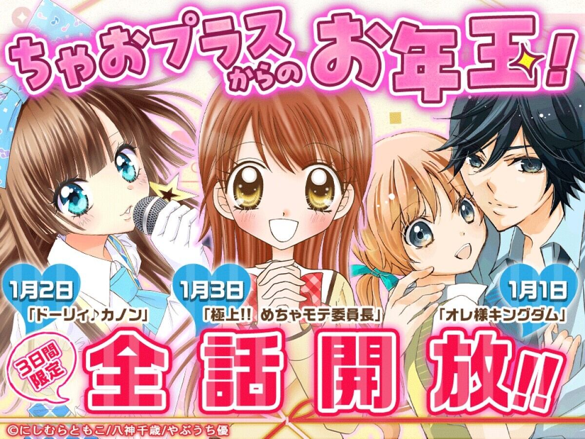 ちゃおプラスお年玉企画! -「極上‼︎めちゃモテ委員長」など平成の人気3作品が全話無料開放