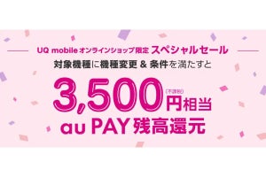 UQ mobileオンラインショップ、対象機種への機種変更でau PAY 3,500円相当を還元