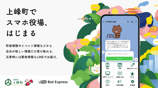 佐賀県上峰町、LINE公式アカウントを活用した「スマホ役場」を開設