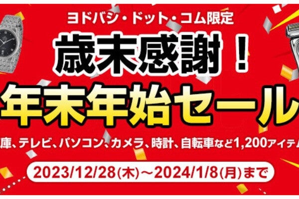 ヨドバシ、EC限定の「歳末感謝！年末年始セール」 - 家電やPCを特価で