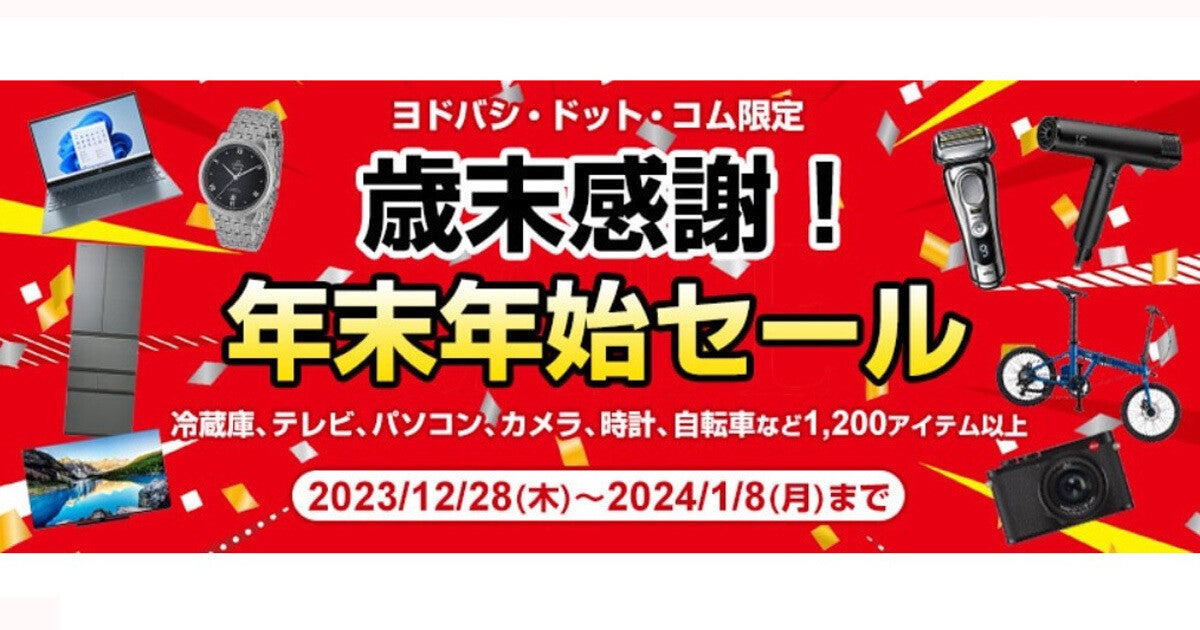 ヨドバシ、EC限定の「歳末感謝！年末年始セール」 - 家電やPCを特価で