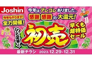 ジョーシン、「ひと足早い初売セール」を実施　ポイント抽選キャンペーンも