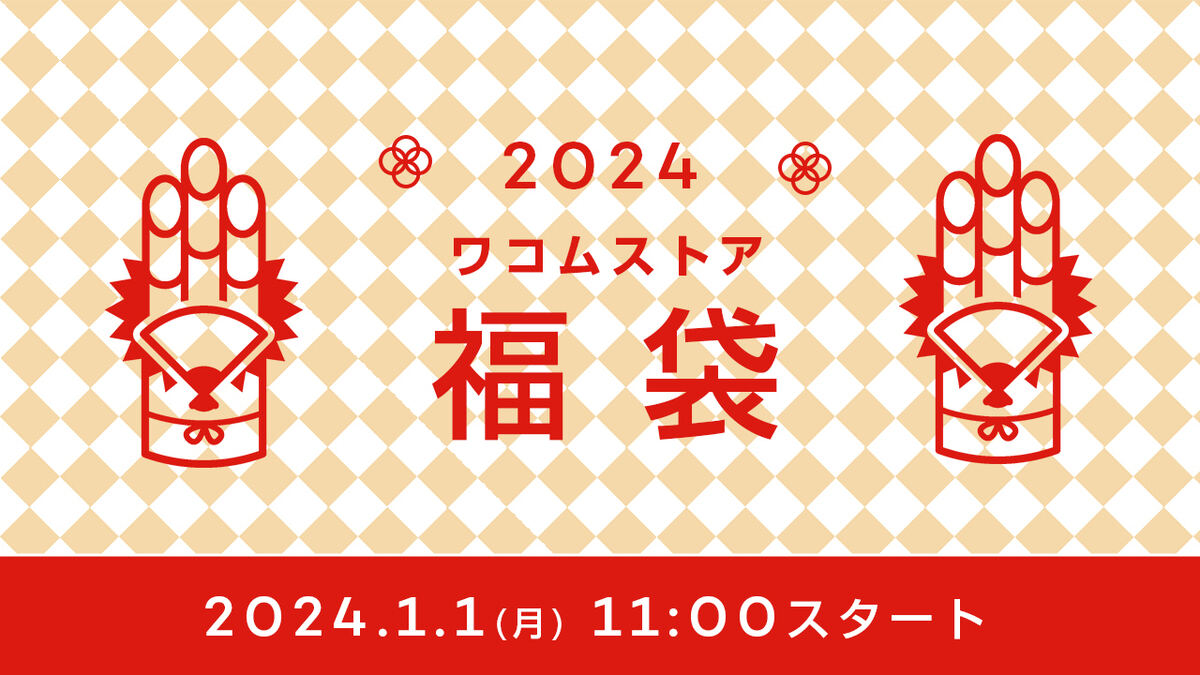 ワコムが公式ECサイトで「ワコムストア福袋2024」販売を告知、新年1月1日から