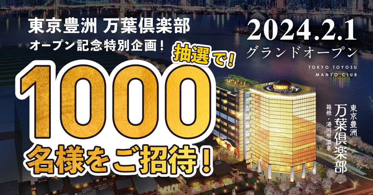 豊洲市場隣接で温泉が楽しめる「東京豊洲 万葉倶楽部」2024年2月1日