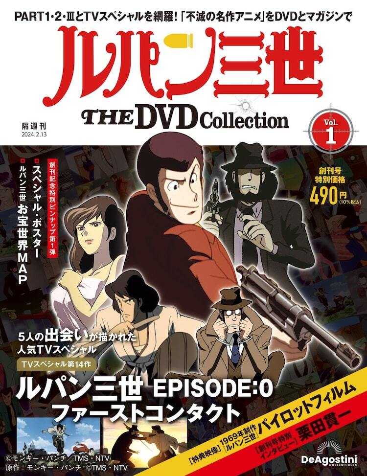 ルパン三世」シリーズのDVDマガジン創刊、「EPISODE:0 ファースト ...