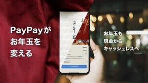 「お年玉のキャッシュレス化」希望者は約4割！ PayPayが抽選キャンペーン｢お年玉くじ｣を開始