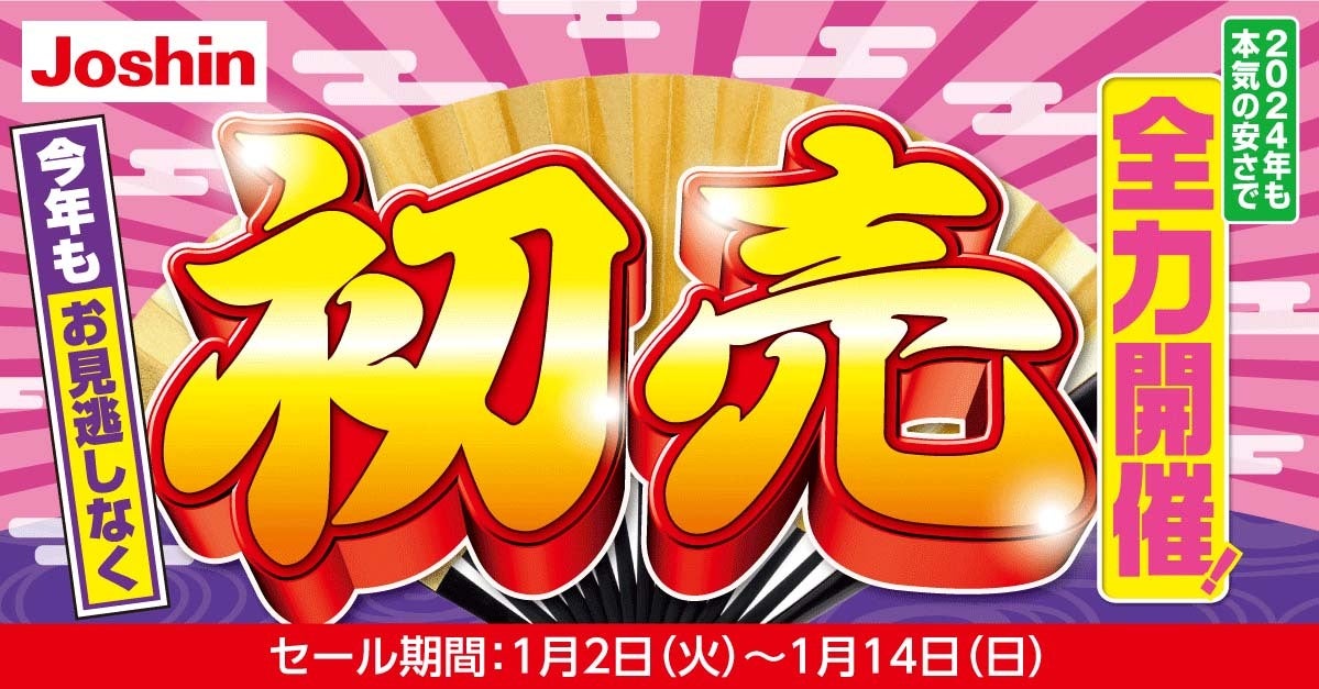 ジョーシン、1月2日から「初売セール」 阪神タイガースハンドタオルも