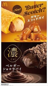 【真冬の定番】マクドナルド、「バタースコッチパイ」「ベルギーショコラパイ」を期間限定販売!