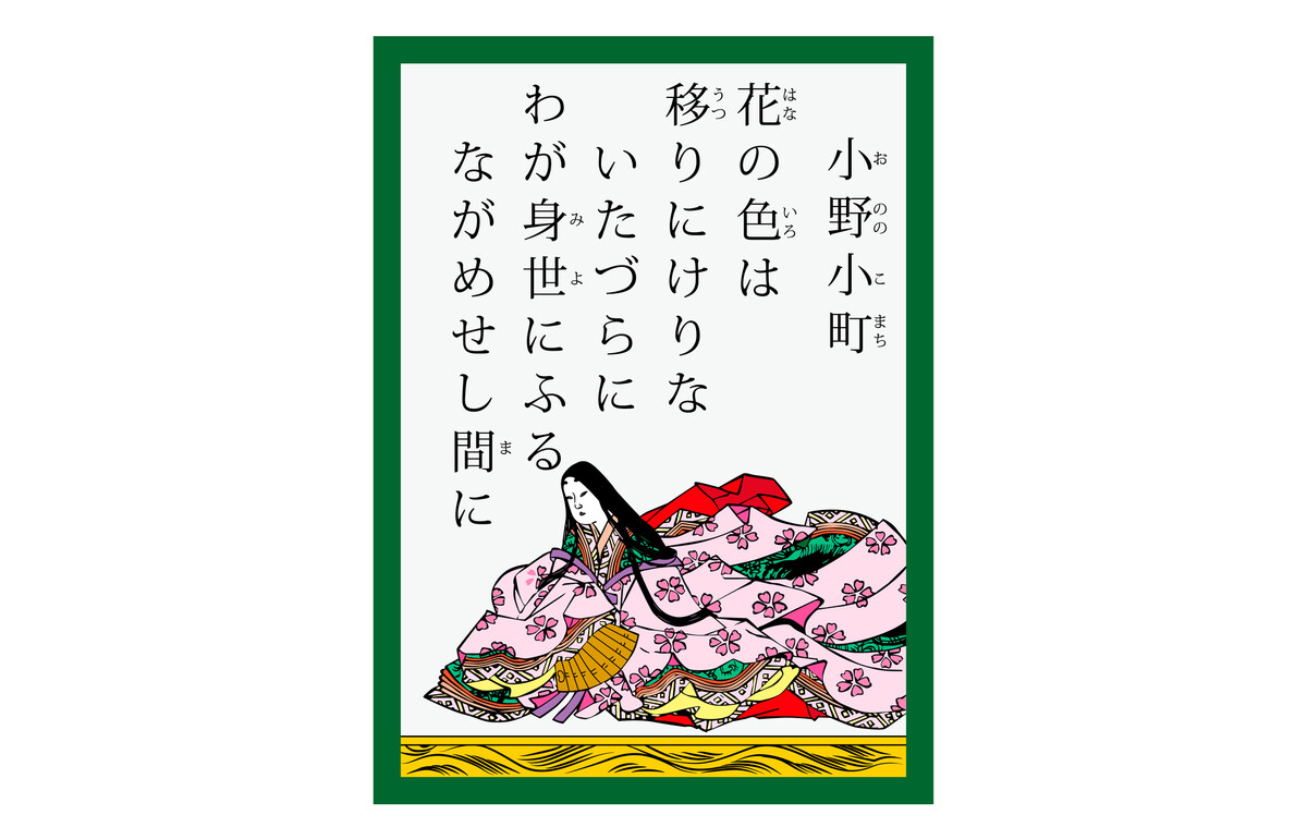 百人一首「花の色は移りにけりないたづらにわが身世にふるながめせしまに(小野小町)」とは | マイナビニュース