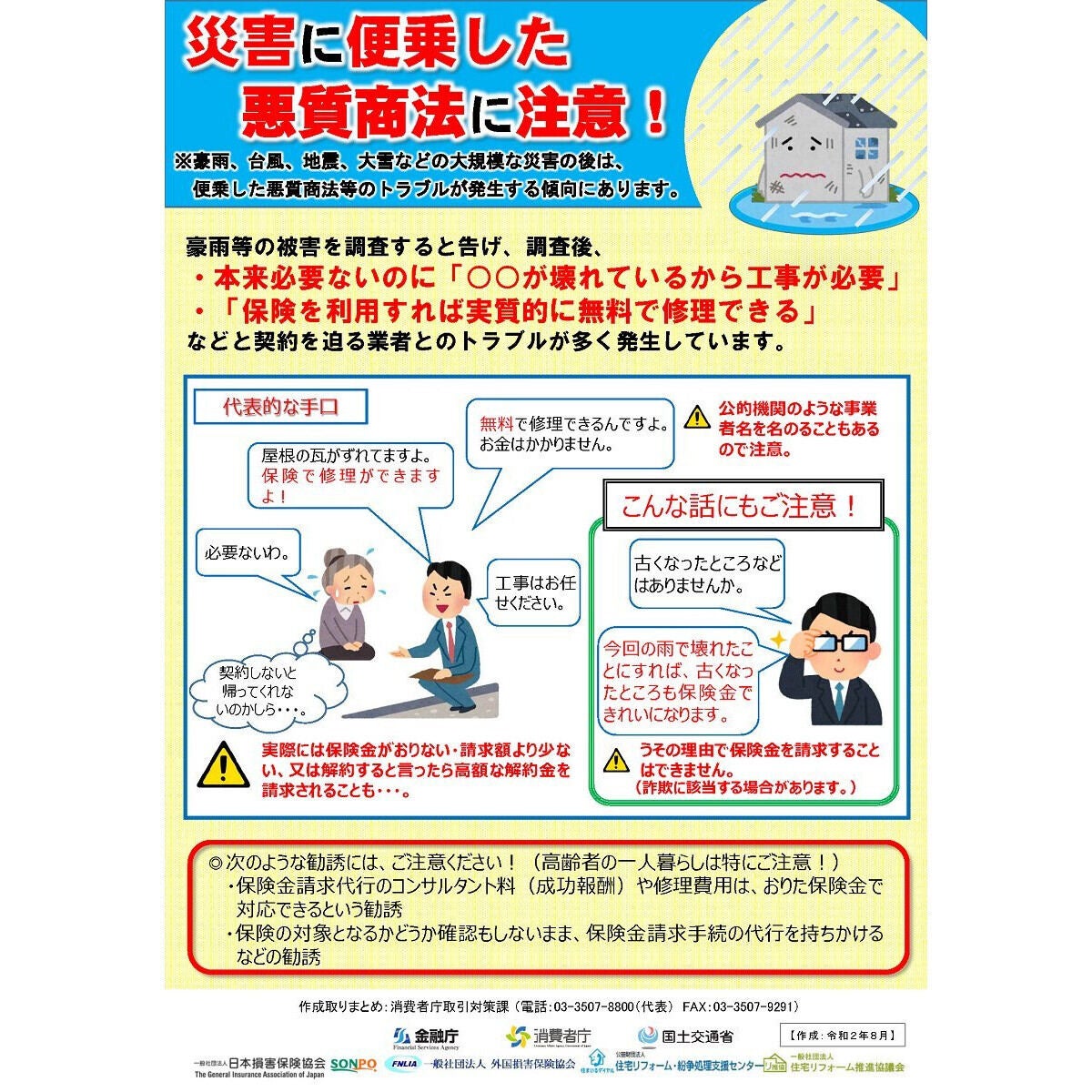 災害に便乗した悪質商法に要注意！ 消費者庁が注意喚起 義援金詐欺も