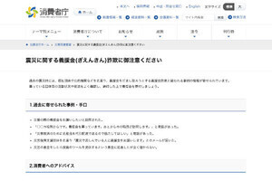 災害に便乗した悪質商法に要注意！ 消費者庁が注意喚起 義援金詐欺も