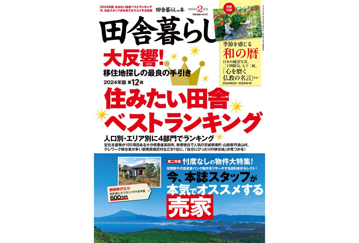 移住】2024年版「住みたい田舎ベストランキング」発表! 人口別の1位は