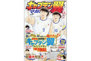 「キャプテン翼」連載が2024年4月に終了、漫画ではない物語の終着へ - ネットの声「英断」「お疲れ様でした」