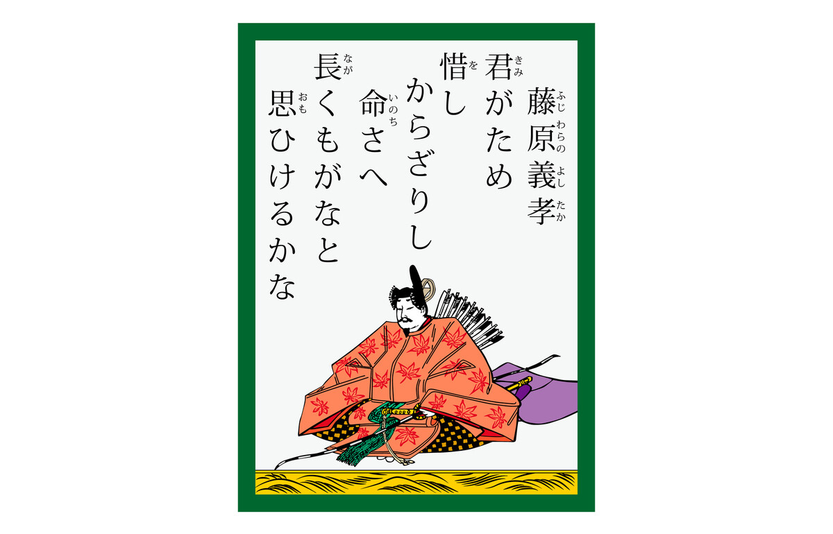 百人一首：50番 藤原義孝「君がため 惜しからざりし 命さへ