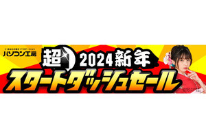 パソコン工房実店舗で「超 2024新年スタートダッシュセール」開催！