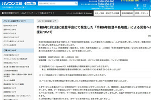 ユニットコム、能登半島地震に伴う支援措置発表 - 修理見積無料、代替機も無料で1カ月貸し出し