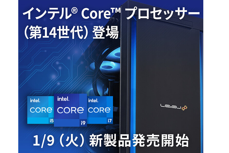 iiyama PC、第14世代Intel Core搭載PCで選択できるCPUを大幅拡充 | マイナビニュース