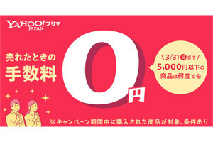 Yahoo!フリマ、5,000円以下の商品の販売手数料が無料になるキャンペーン