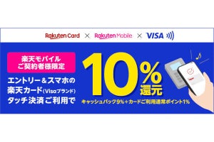 楽天カード、楽天モバイル契約者限定で「Visaのタッチ決済」10％還元