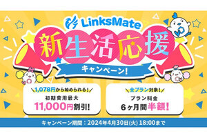 LinksMate、初期費用割引＆基本料金6カ月間半額の「新生活応援キャンペーン」