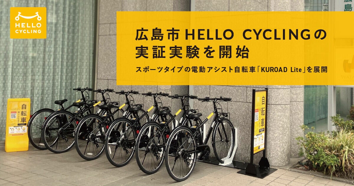 広島市で「HELLO CYCLING」実証実験開始、スポーツタイプの電動アシスト自転車を導入