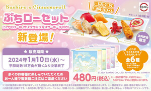 スシローからミニしゃりを活用した「ぷちローセット」が発売! シナモロールのポーチも!