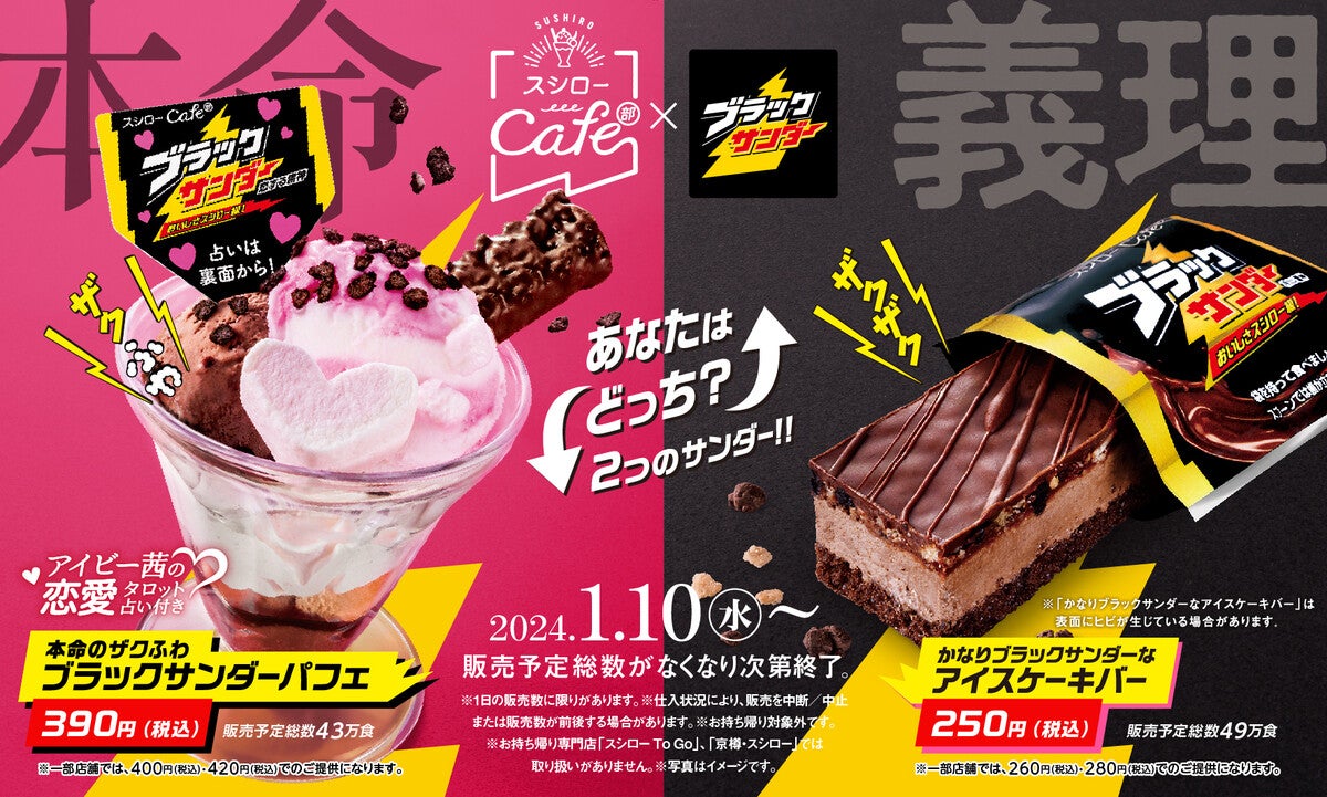 スシロー×ブラックサンダー】本命パフェと義理アイスケーキバーが新