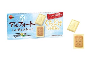 【冬季限定】ブルボン「アルフォートミニチョコレートくちどけホワイト」発売