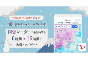 「Yahoo! JAPAN」アプリの「雨雪レーダー」、予測時間を最大15時間先まで延長
