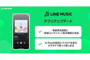 LINE MUSIC、関連コンテンツ表示機能やK-POPの歌詞フリガナ表示機能を追加