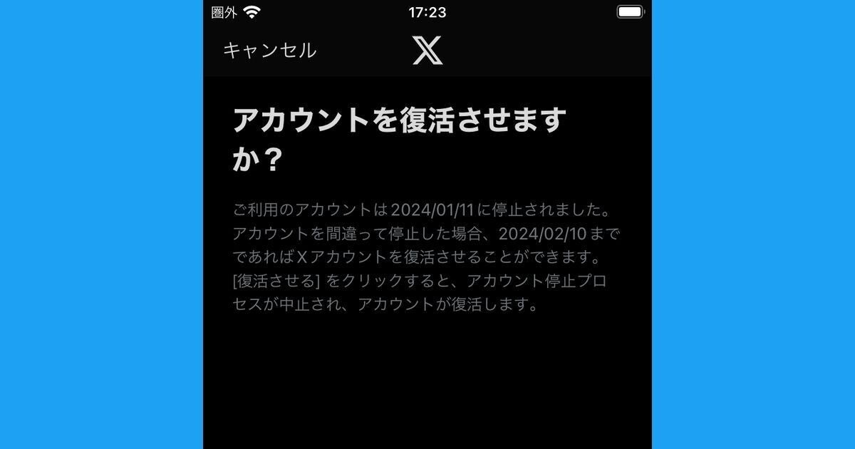 X/Twitterアカウントを復活させる方法、削除後30日以上はアウト | マイナビニュース