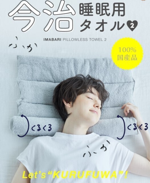 どんな枕も合わない人必見!「今治睡眠用タオル」が「めっちゃ良いじゃん…!」「最高の枕です!」と話題 – 目覚めを快適に | マイナビニュース