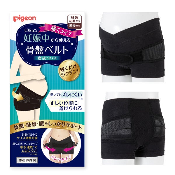 ピジョン、「妊娠中から使える骨盤ベルト 履くタイプ」発売 | マイナビ