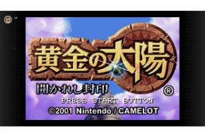 「ゲームボーイアドバンス Nintendo Switch Online」に「黄金の太陽」シリーズ2作が追加