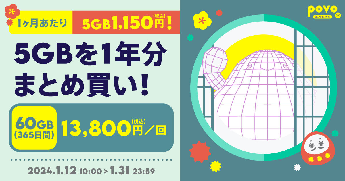povo2.0に期間限定トッピング「データ追加60GB（365日間）」が登場