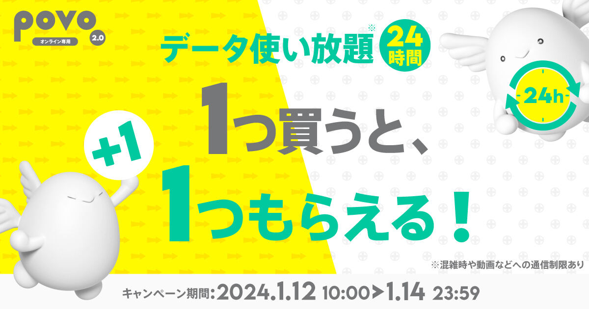 povo2.0「データ使い放題、1つ買うと、1つもらえる！」キャンペーン