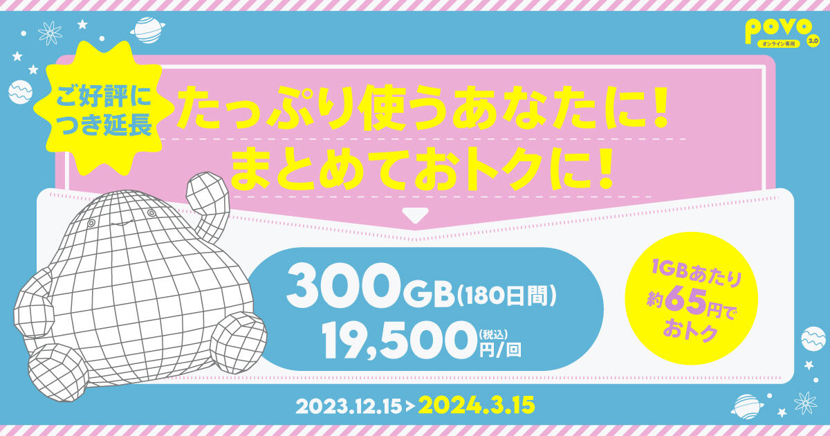 povo2.0、300GB（180日間）トッピングの販売期間を3月15日まで延長