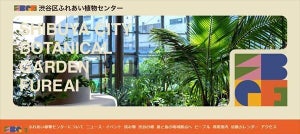 【安っ!】東京・渋谷の「渋谷区ふれあい植物センター」が"ワンコインで入園できる"と話題 - 「大人100円でリフレッシュできて最高!」「緑に囲まれてのんびりって良いよね」
