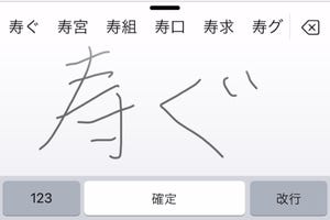 書けるけれど読めない漢字、どうすれば? - いまさら聞けないiPhoneのなぜ