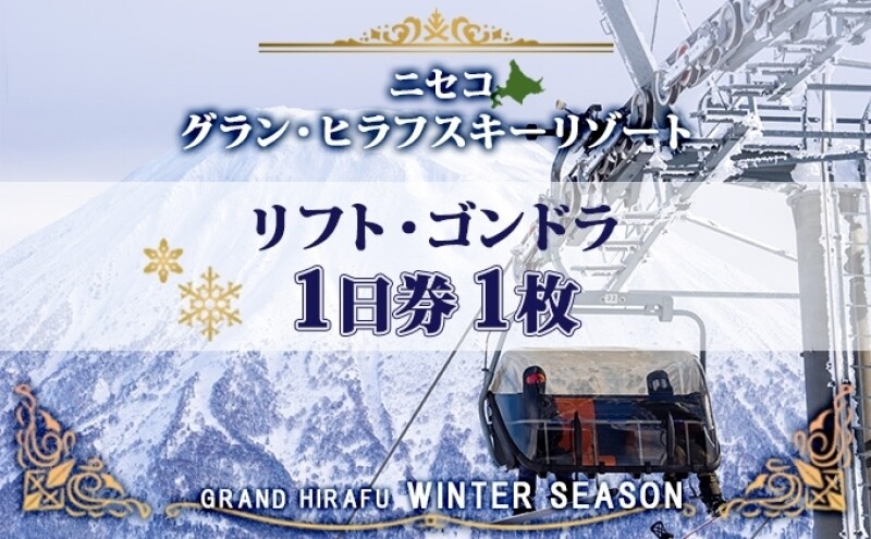倶知安町ふるさと納税返礼品「北海道 ニセコ東急グラン・ヒラフスキー場 リフト・ゴンドラ1日券」とは?