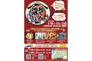 「おでん & 地酒フェス」上野恩賜公園で開催! - 都内最大級のおでんイベント、射的などの縁日の出店も