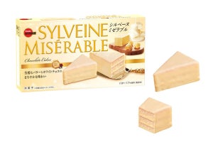 【期間限定】ブルボンから「シルベーヌミゼラブル」発売 - 発酵バターとホワイトチョコのまろやかな味わい