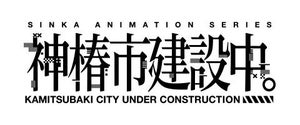 『神椿市建設中。』、TVアニメ化！仮想都市「神椿市」の隠された謎を探る