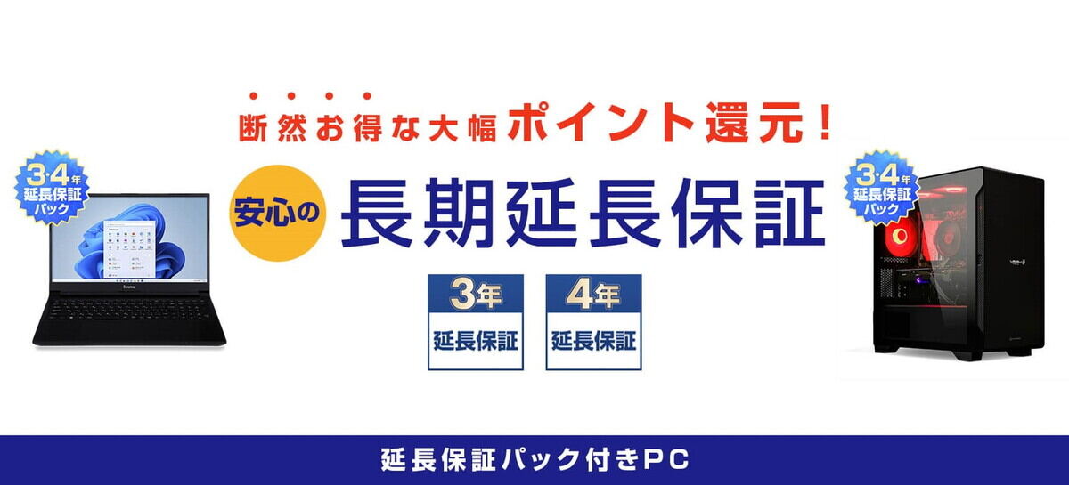 通常1年保証が4年保証に、延長保証パックが標準でついてくるユニット