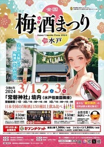 【酒好き集まれ!】茨城県水戸市の常磐神社で「全国梅酒まつりin水戸2024」開催 - 「梅酒まつり今年も行きたいな」「去年ソロ参戦でめっちゃ楽しかったから、全国からおいでませ」