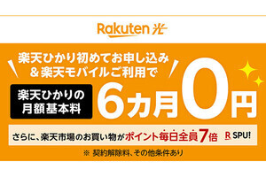 楽天ひかり、新規申し込みと楽天モバイル利用で基本料が6カ月無料に